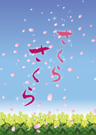 桜吹雪と菜の花