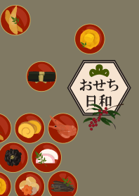おせち日和03 + 抹茶