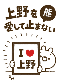 [Ueno] I love bears and never stop