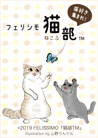 フェリシモ猫部～山野りんりん～ Vol.2