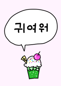 韓国語かわいいメロンソーダとアイス