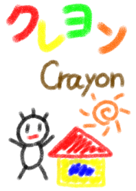 クレヨン(シンプル)