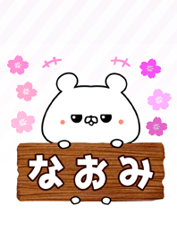 なおみ専用のくまのなまえ名前着せ替え