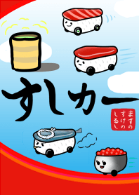 寿司カー