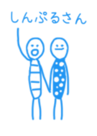 しんぷるさん
