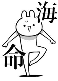 【海】命!好きすぎる名前着せかえ