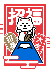 福が来る!大吉の招き猫/朱色