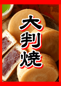 大判焼♪