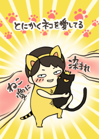 とにかくネコを愛してる
