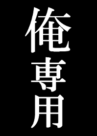 俺専用着せかえ
