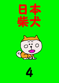 日本 柴犬 4