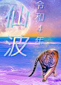 [senba] FortuneMoonTiger2022