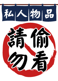 請勿偷看!!