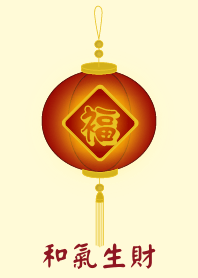 和氣生財 (淺黃色)