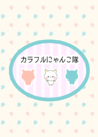 カラフルにゃんこ隊のきせかえ シンプルver
