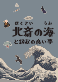 北斎の海と縁起の良い夢02 + 青色