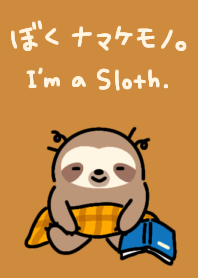 ぼくナマケモノ。着せかえ7　秋