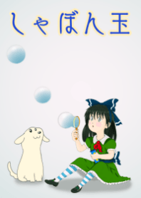 一緒にしゃぼん玉