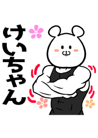 けいちゃん専用筋肉クマの名前着せかえ