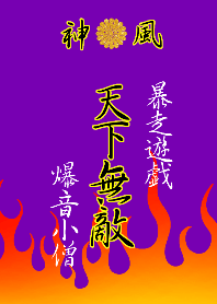 特攻服～天下無敵～Ver.15