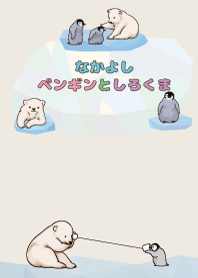 なかよし ペンギン と シロクマ