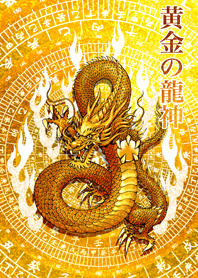 黄金の龍神 12
