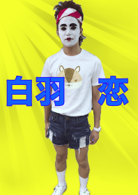 白羽恋の着せかえ