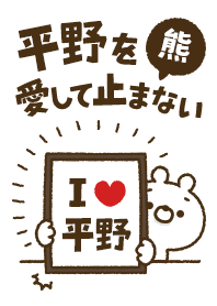 【平野】を愛して止まない熊