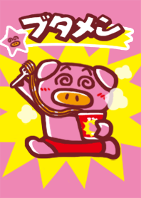 みんな大好き！「ブタメン」