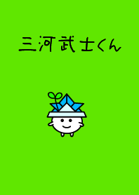三河武士くん