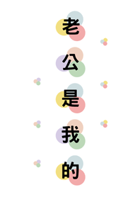 老公是我的(繽紛)