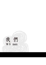 我們
