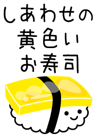 しあわせの黄色いお寿司
