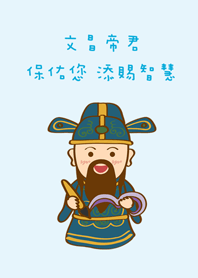 可愛文昌帝君