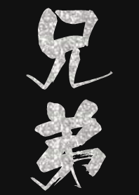 兄弟專用 - 銀蔥版