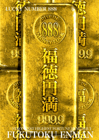 最強最高金運風水 黄金の福徳円満 888