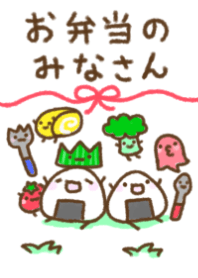 お弁当のみなさん