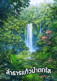 ลำธารแก้วน้ำตกใส