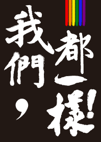 我們都一樣