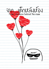 จาก...เด็กหลังห้อง