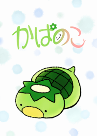 かぱのこ