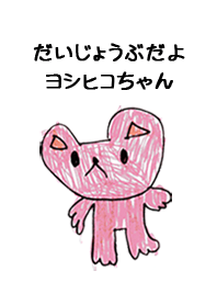 こどもの絵de「よしひこ」