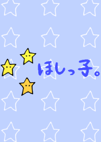ほしっ子。 - 着せかえ