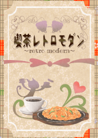 喫茶レトロモダン