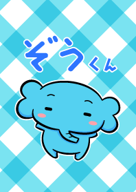 ぞうくん