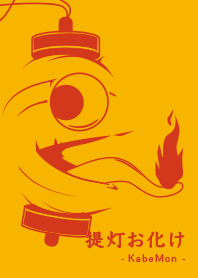 Yokai chochin-KM yamabukiiro