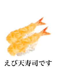 えび天 寿司です