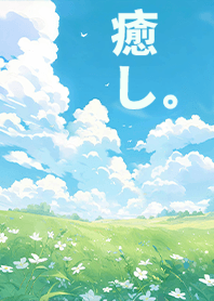 정화의 마법 - 맑은 하늘 초원 1