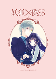 妖狐×僕SS