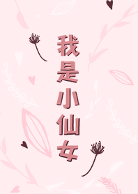 我是小仙女-粉